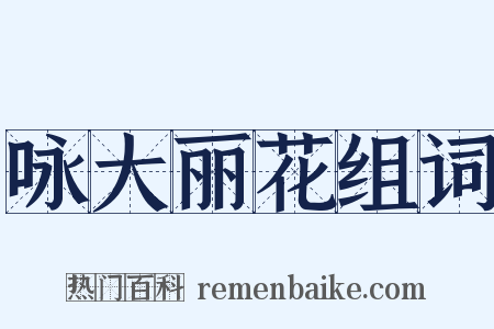 咏大丽花组词是什么意思的图片